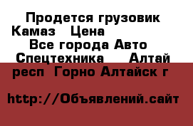 Продется грузовик Камаз › Цена ­ 1 000 000 - Все города Авто » Спецтехника   . Алтай респ.,Горно-Алтайск г.